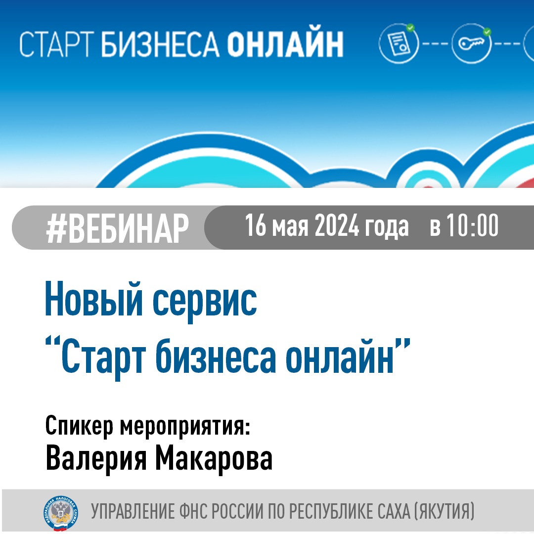 Управление ФНС России по Республике Саха (Якутия) приглашает на вебинар |  Портал малого и среднего предпринимательства РС(Я)